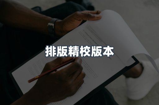排版精校版本